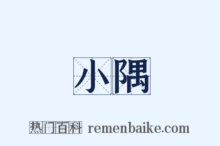 小隅是什么意思的图片